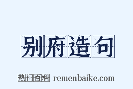 别府造句是什么意思的图片